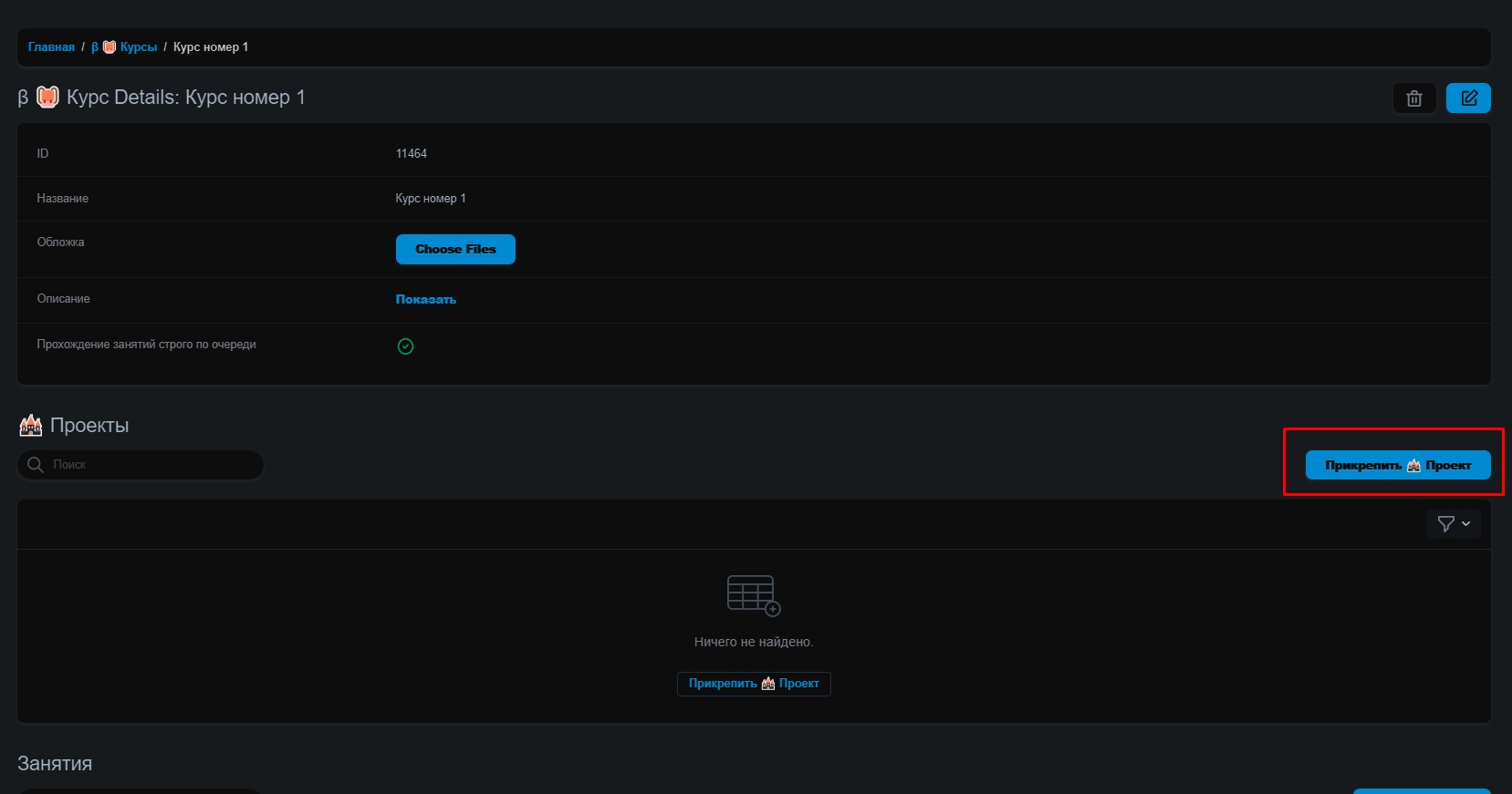 Вкладка 🔗 Прикрепление курса
