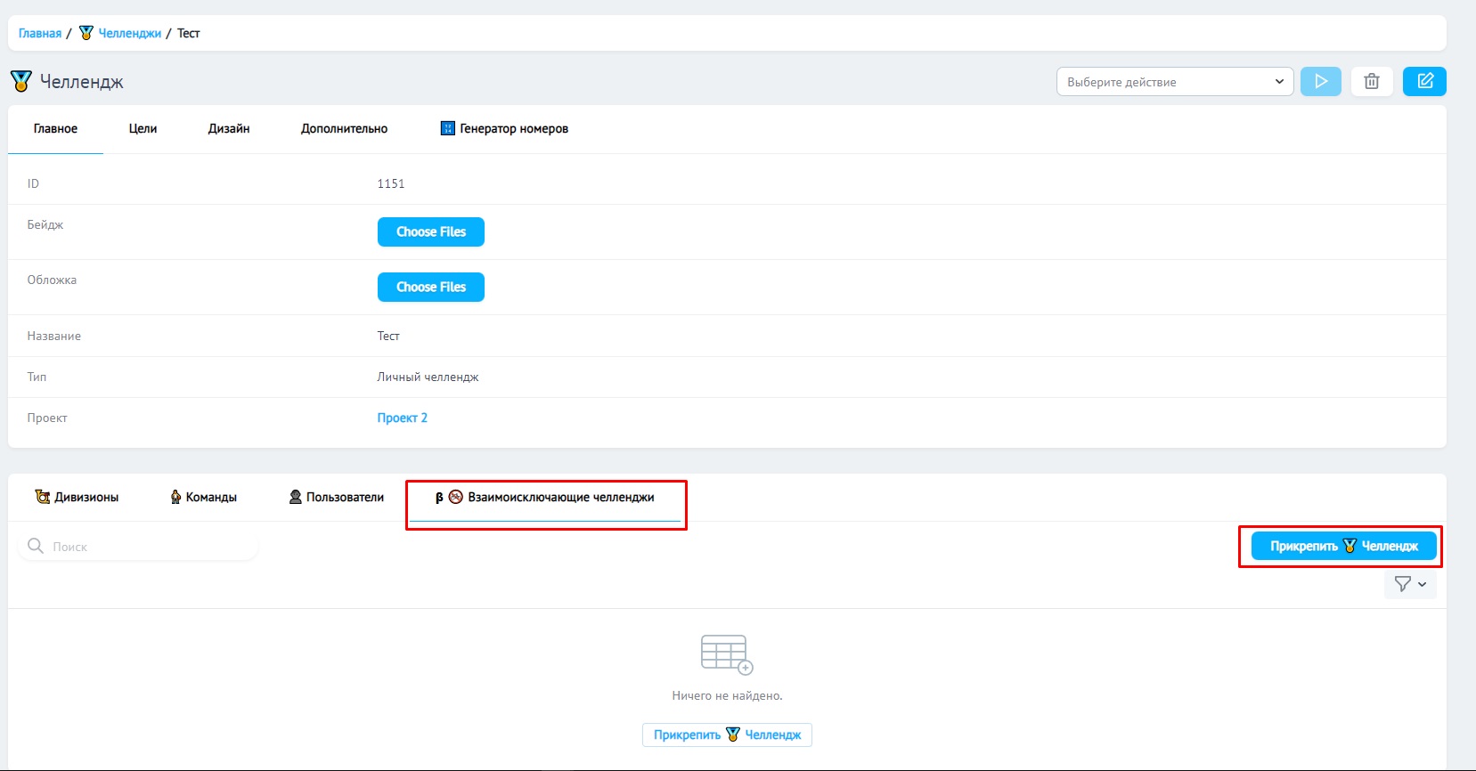 Взаимоисключающие челленджи 