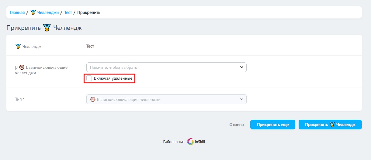 Взаимоисключающие челленджи 