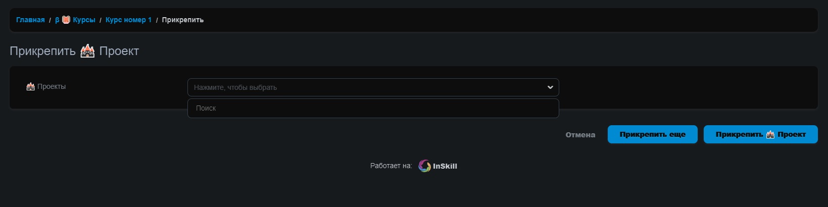 Вкладка 🔗 Прикрепление курса
