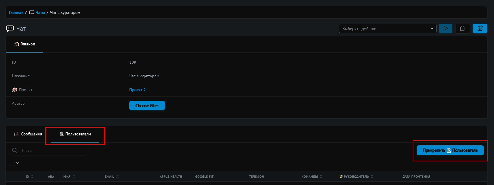 👥Прикрепление пользователей к чату