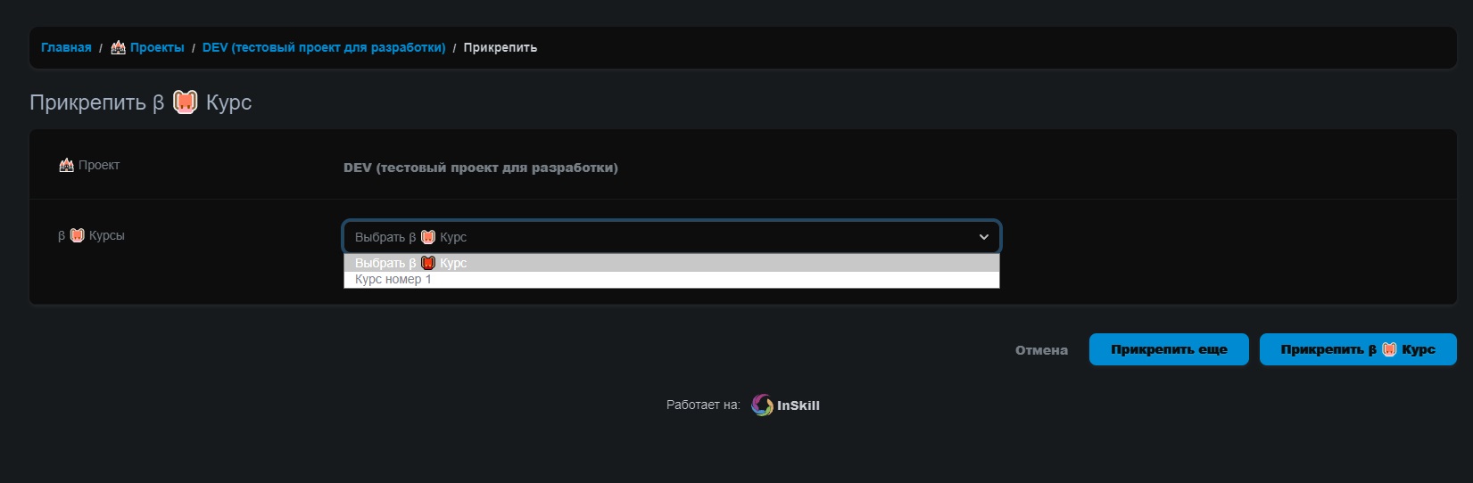 Вкладка 🔗 Прикрепление курса