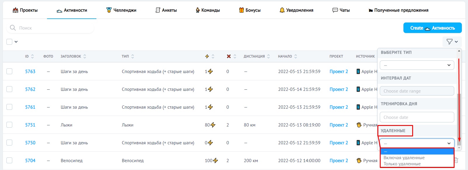 Вкладка 🗑️ Удаленные активности