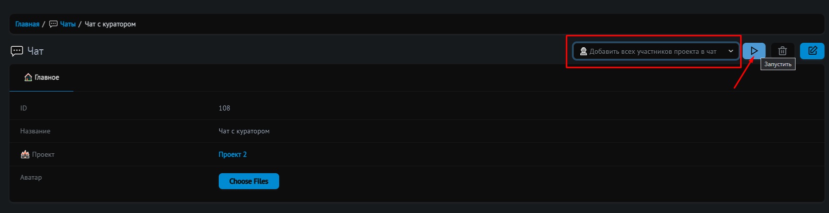 👥Прикрепление пользователей к чату