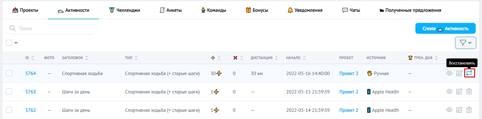Вкладка 🗑️ Удаленные активности